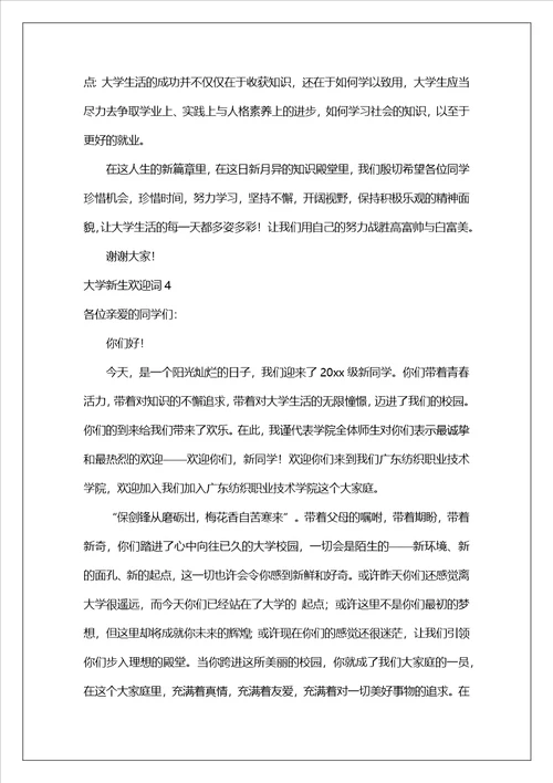 大学新生欢迎词合集15篇