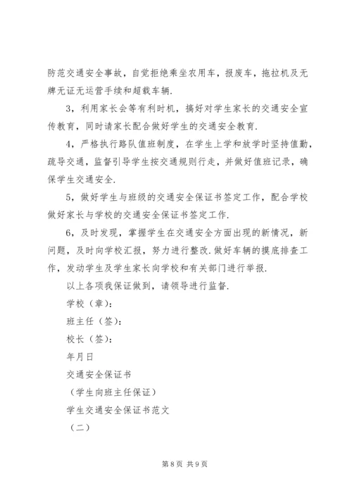 交通安全保证书范文4篇.docx
