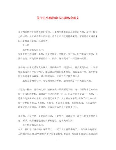 精编关于丑小鸭的读书心得体会范文.docx