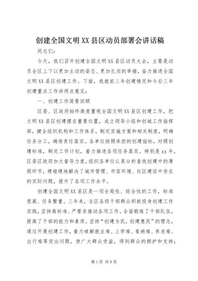 创建全国文明XX县区动员部署会讲话稿 (2).docx