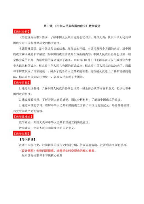 第1课 中华人民共和国成立  教学设计