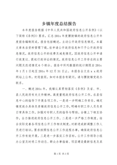 乡镇年度总结报告.docx