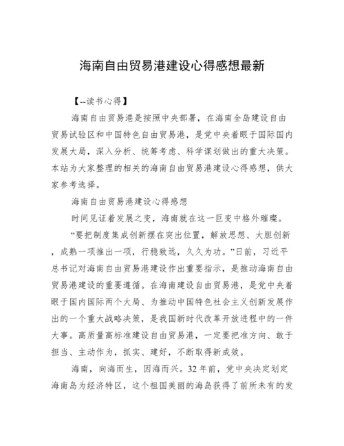 海南自由贸易港建设心得感想最新.docx