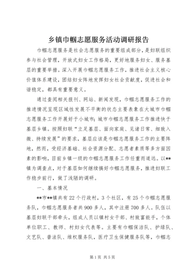 乡镇巾帼志愿服务活动调研报告.docx