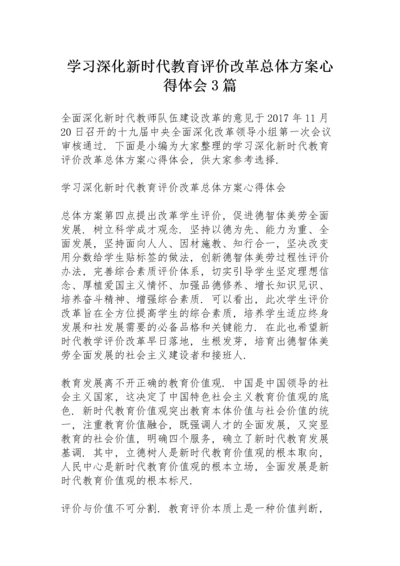 学习《深化新时代教育评价改革总体方案》心得体会3篇.docx