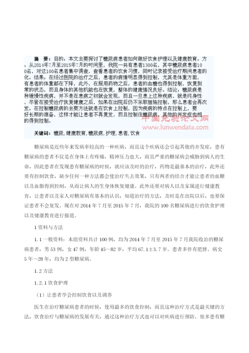 浅谈糖尿病患者的饮食护理及健康教育.docx