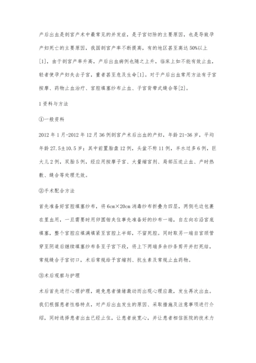 剖宫产术中宫腔填塞纱布止血的手术配合及护理.docx