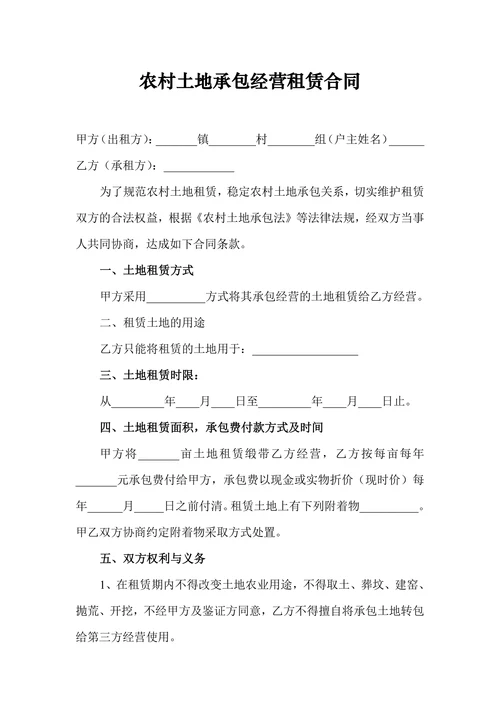 农村土地承包经营租赁合同