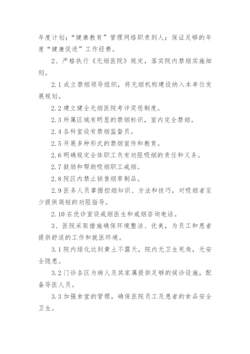 健康促进医院工作计划_2.docx