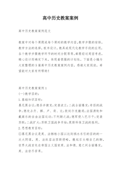 高中历史教案案例.docx