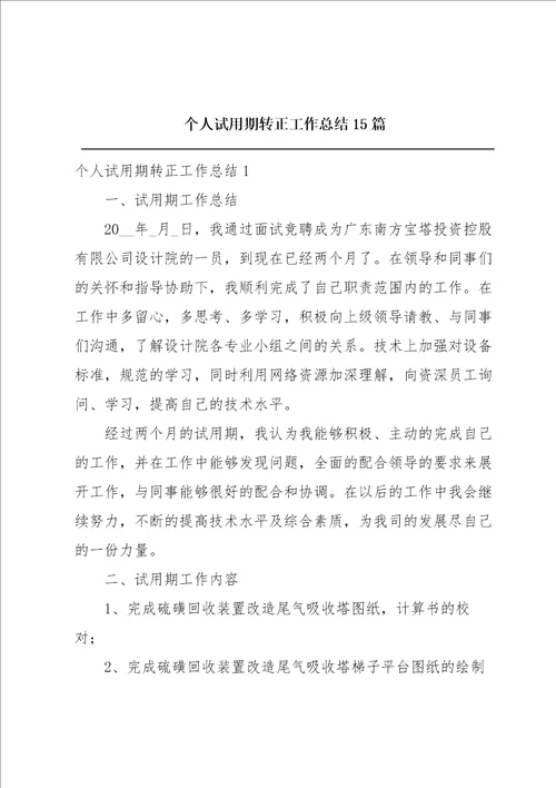 个人试用期转正工作总结15篇