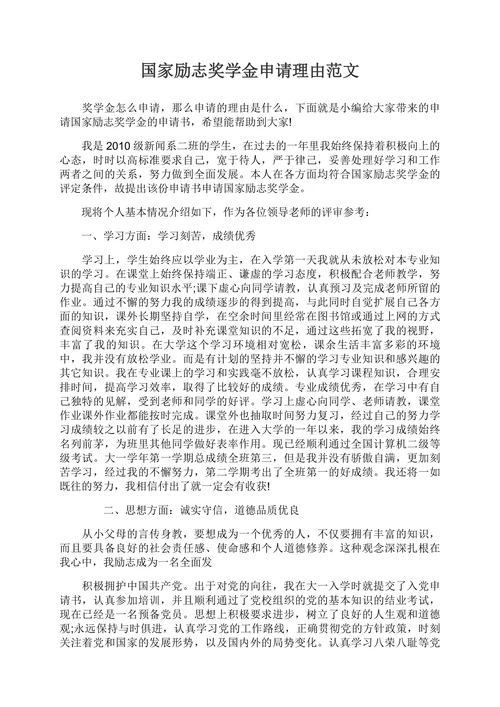 国家励志奖学金申请理由范文