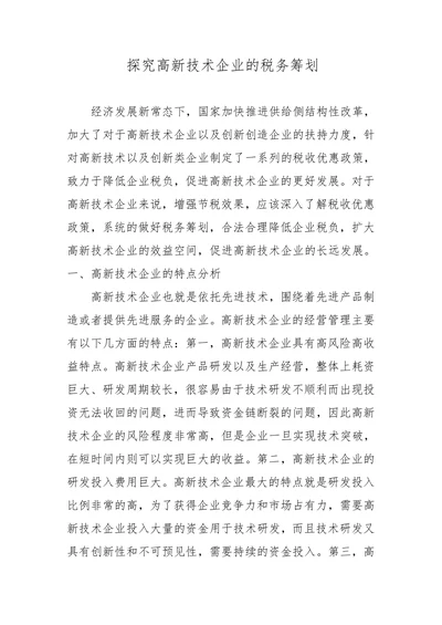 探究高新技术企业的税务筹划