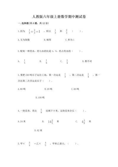 人教版六年级上册数学期中测试卷（黄金题型）.docx