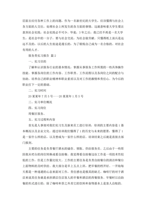 服务类实习报告范文汇编6篇.docx