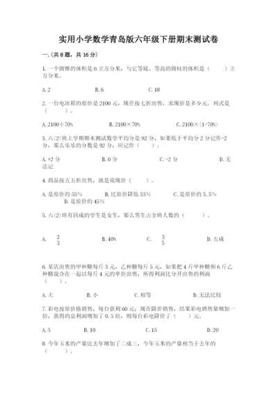 实用小学数学青岛版六年级下册期末测试卷附答案（黄金题型）.docx