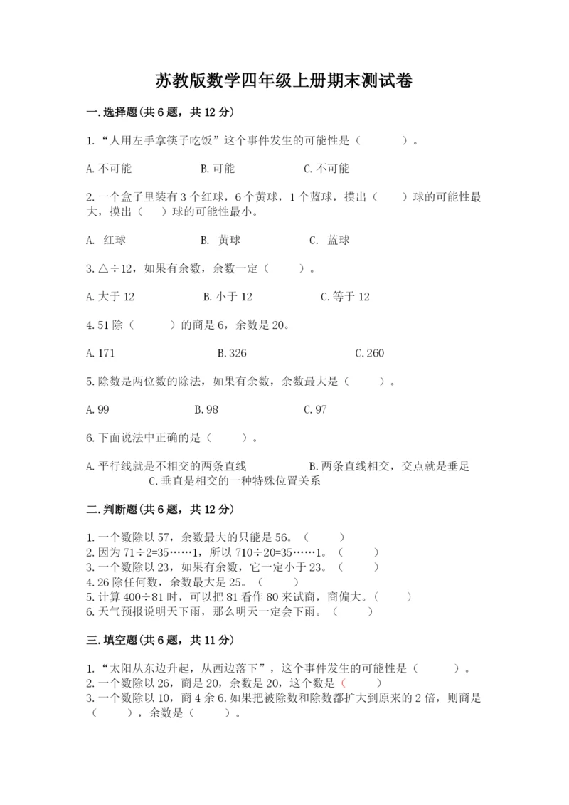 苏教版数学四年级上册期末测试卷（夺分金卷）.docx