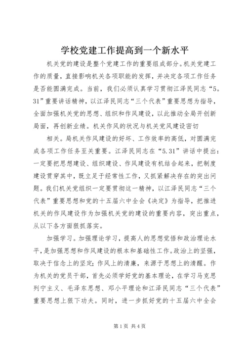 学校党建工作提高到一个新水平 (5).docx