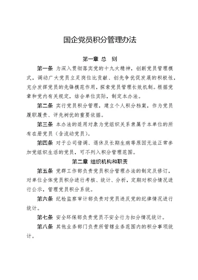 国企党员积分管理办法（含表格）