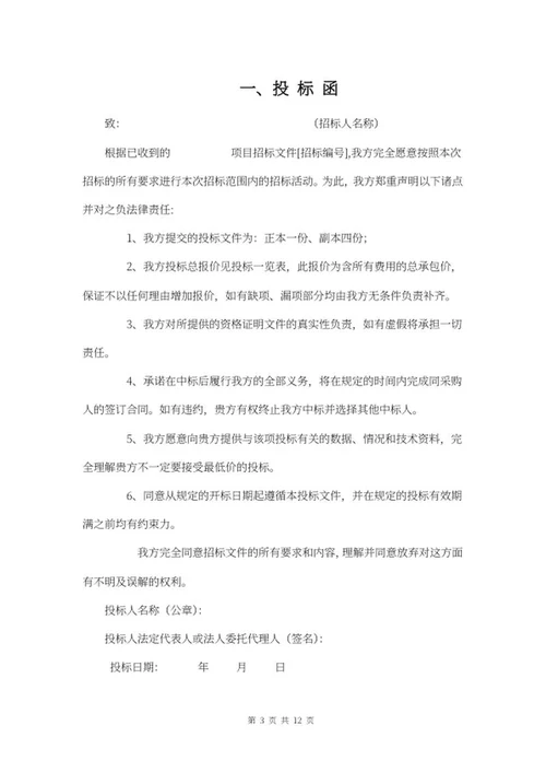 采购投标文件word模板