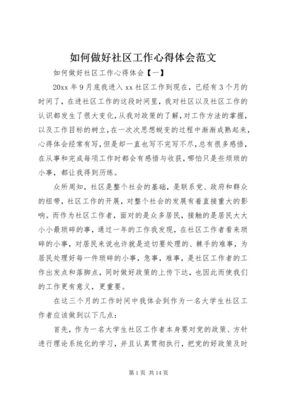 如何做好社区工作心得体会范文.docx