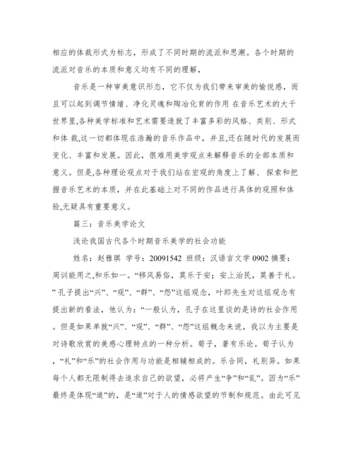 美学论文浅谈音乐美学.docx