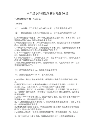 六年级小升初数学解决问题50道及答案（考点梳理）.docx