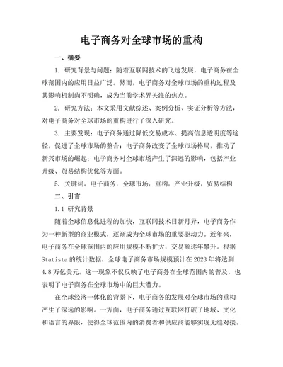 电子商务对全球市场的重构