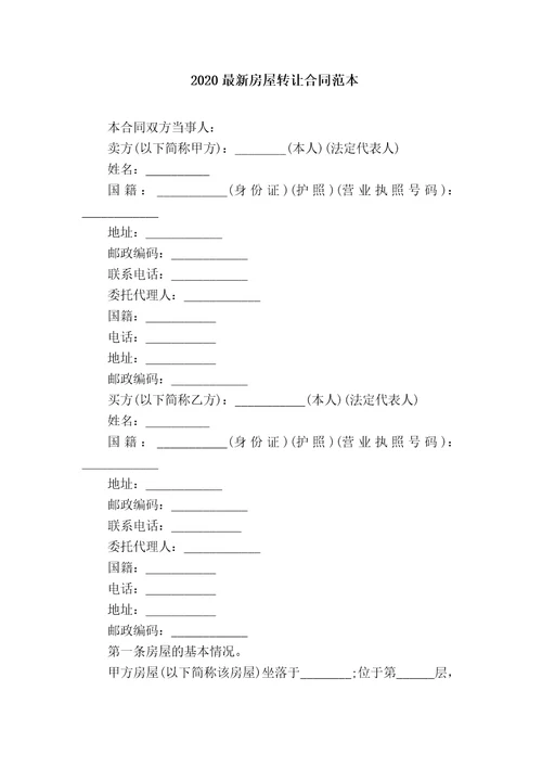 2020最新房屋转让合同范本