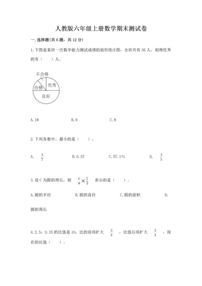 人教版六年级上册数学期末测试卷【易错题】.docx