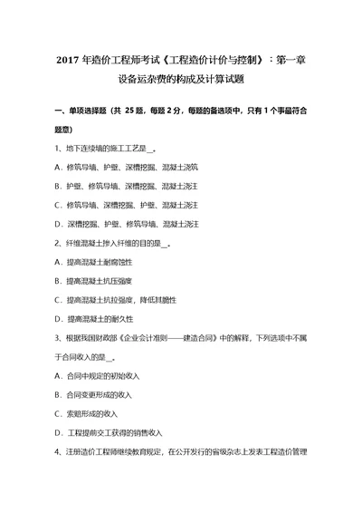 造价工程师考试工程造价计价与控制第一章设备运杂费的构成及计算试题