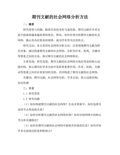 期刊文献的社会网络分析方法