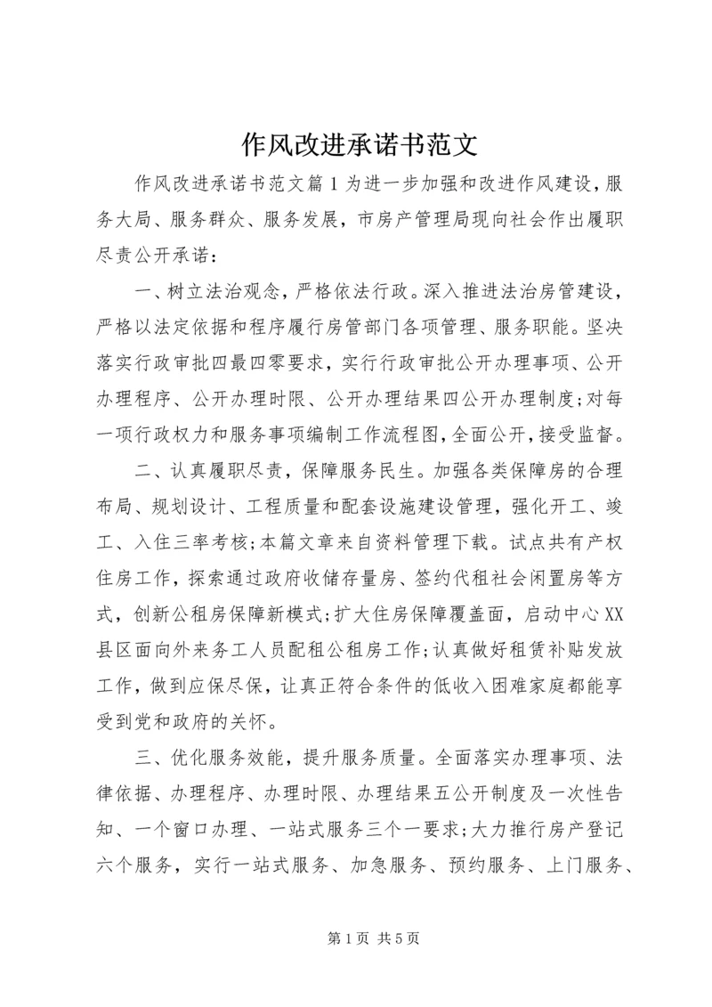 作风改进承诺书范文.docx