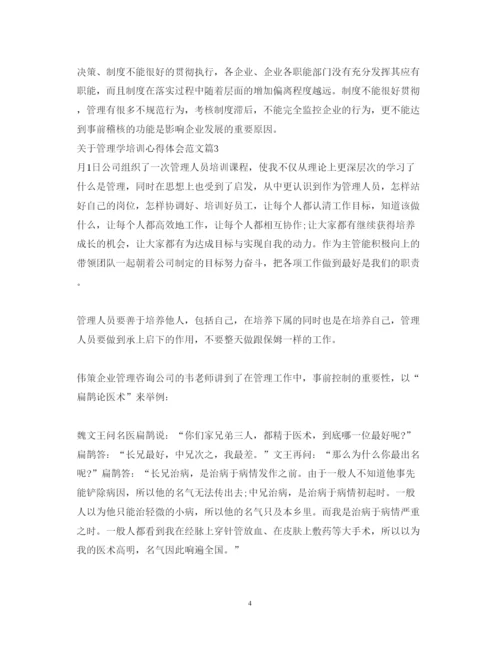 精编关于管理学培训心得体会范文.docx