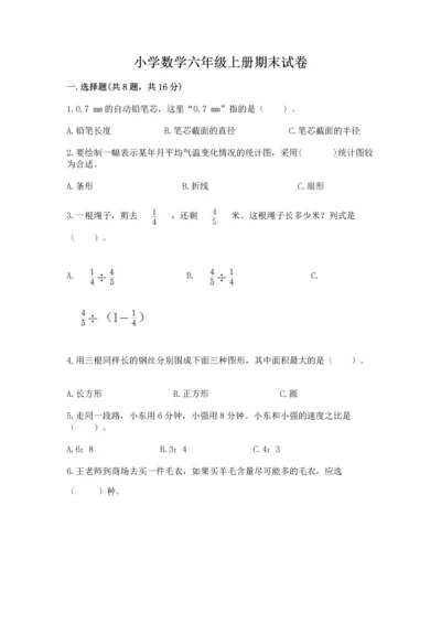小学数学六年级上册期末试卷含答案（考试直接用）.docx