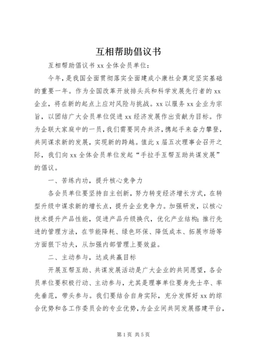 互相帮助倡议书.docx