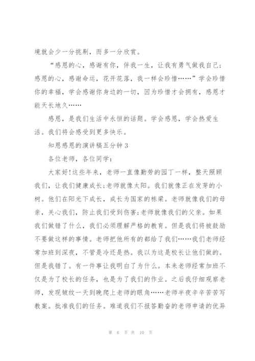 知恩感恩的演讲稿五分钟5篇.docx