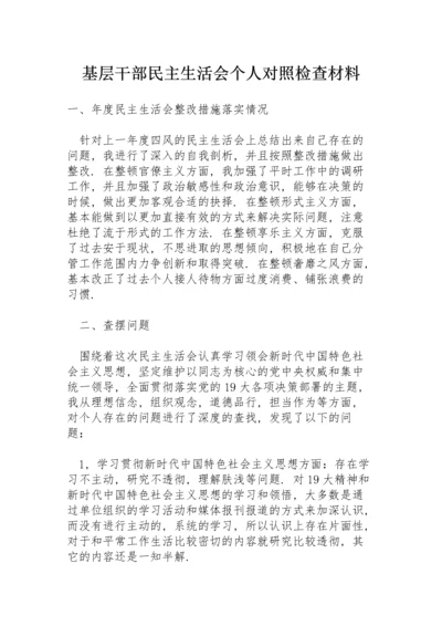 基层干部民主生活会个人对照检查材料.docx