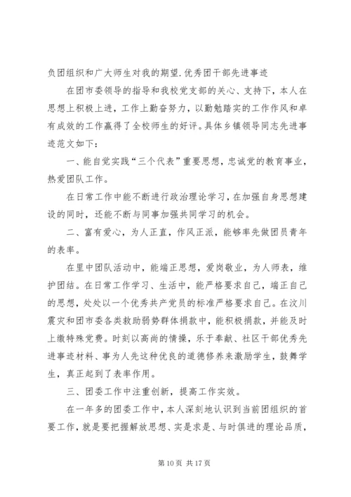 优秀团干部先进材料.docx