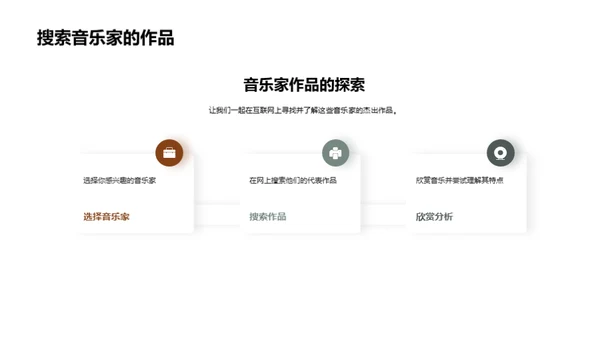 音乐巨匠探秘