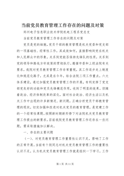 当前党员教育管理工作存在的问题及对策.docx