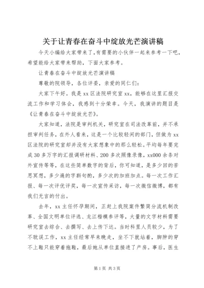 关于让青春在奋斗中绽放光芒演讲稿.docx