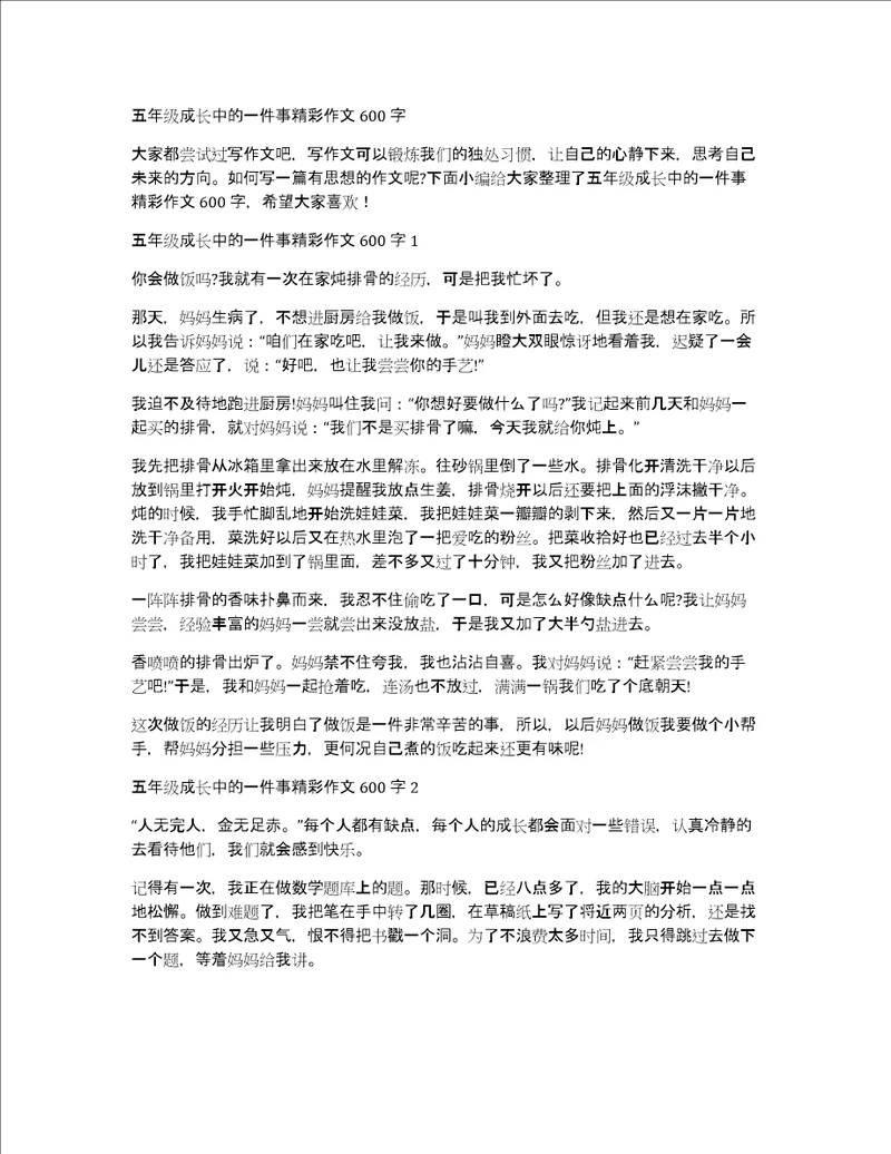 五年级成长中的一件事精彩作文600字