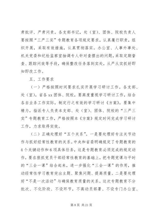事务局党组“三严三实”专题教育学习研讨方案.docx