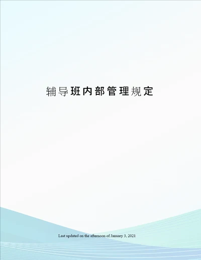 辅导班内部管理规定