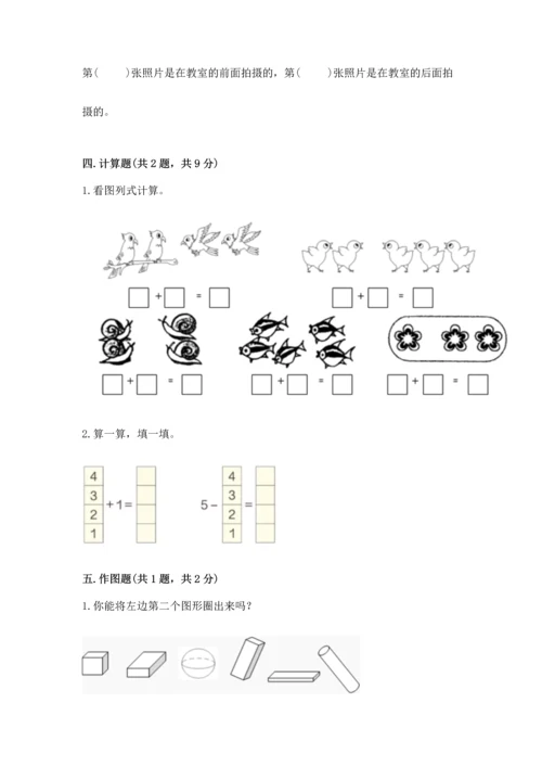 人教版一年级上册数学期中测试卷精品（能力提升）.docx