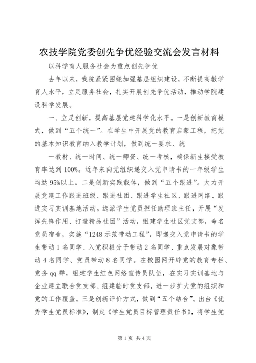 农技学院党委创先争优经验交流会发言材料 (2).docx