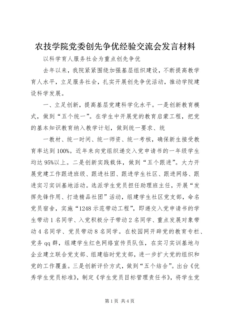 农技学院党委创先争优经验交流会发言材料 (2).docx