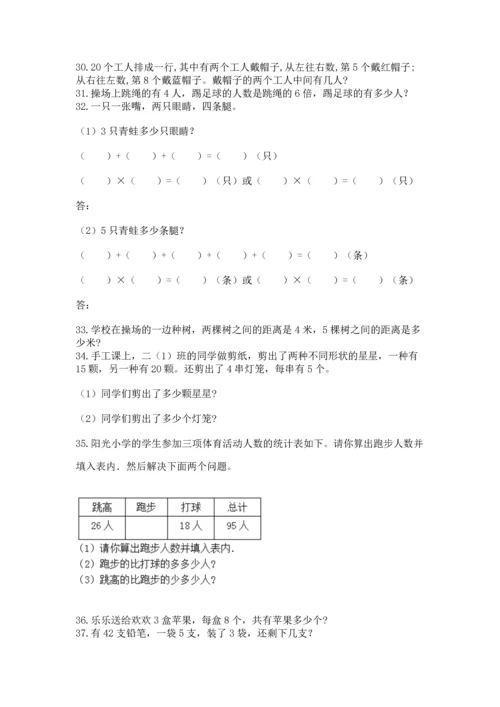 二年级上册数学应用题100道精品【全优】.docx
