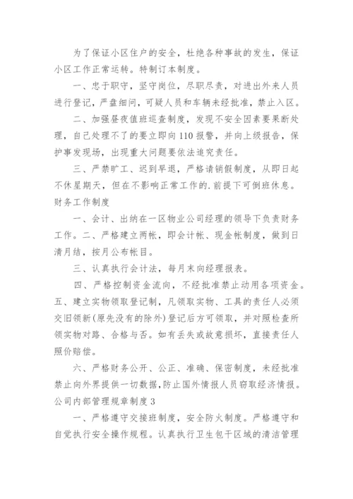 公司内部管理规章制度.docx